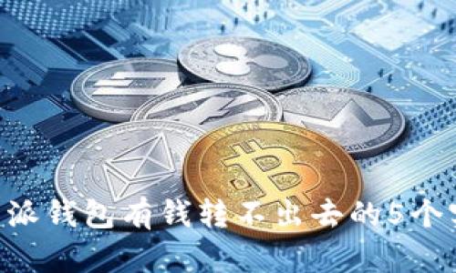 解决B特派钱包有钱转不出去的5个实用方法