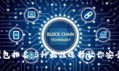 2023年硬件钱包排名：5种最