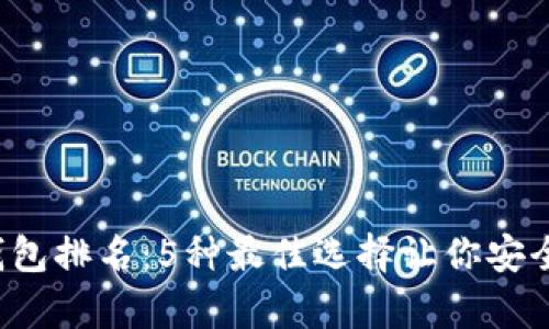 2023年硬件钱包排名：5种最佳选择让你安全存储加密货币