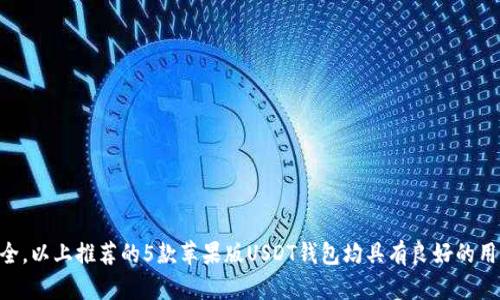   2023年USDT钱包苹果版官方下载：5个推荐的安全可靠钱包介绍 / 

 guanjianci USDT钱包, 苹果手机, 下载, 安全 /guanjianci 

引言
随着加密货币的不断普及，USDT（泰达币）作为一种稳定币，受到越来越多投资者的青睐。对于苹果用户来说，找到一款安全、可靠的USDT钱包显得尤为重要。本篇文章将介绍2023年最新的USDT钱包苹果版官方下载，帮助您从中选择适合自己的钱包。

1. 什么是USDT钱包？
USDT钱包是存储、接收和发送USDT的一种数字钱包。它既可以是软件钱包，也可以是硬件钱包。软件钱包通常分为桌面钱包、移动钱包和在线钱包，而硬件钱包则是专门用于存储加密货币的物理设备。

2. 选择USDT钱包时的注意事项
在选择USDT钱包时，有几个关键因素需要考虑。首先是安全性，钱包应该具备强大的安全措施，如双因素验证和冷存储等。其次是用户体验，钱包的界面是否友好，功能是否齐全也很重要。此外，支持的操作系统也必须兼容您的设备，苹果用户自然需要关注ios系统支持情况。

3. 推荐的USDT钱包
2023年，有多款USDT钱包在市场上表现突出，以下是5款值得下载的苹果版USDT钱包：

h43.1. Trust Wallet/h4
作为Binance旗下的官方钱包，Trust Wallet支持多种加密货币，包括USDT。其界面简洁，操作便捷，适合新手用户。此外，Trust Wallet还支持去中心化交易所（DEX），使用户能够直接在钱包内进行交易，非常便捷。

h43.2. Exodus Wallet/h4
Exodus是一款知名的钱包，支持多种币种。它的界面极为友好，适合各种层次的用户。Exodus还提供内置的交易功能，让用户无需转至其他平台快速进行交易。同时，它的客户支持团队相对较为积极，是用户遇到问题时的好帮手。

h43.3. Atomic Wallet/h4
Atomic Wallet支持超过500种加密货币，包括USDT。它具有较强的安全性，并且支持去中心化交易，用户在交易过程中不需要上传私钥。在功能方面，还提供多种额外的功能，例如质押（Staking）和兑换量化。

h43.4. Mycelium Wallet/h4
Mycelium Wallet以其强大的隐私保护功能而闻名，支持多种加密货币。虽然Mycelium的用户界面相对复杂，但对于经验稍多的用户，它则提供了丰富的功能和灵活的控制方案。特别适合那些更注重安全和隐私的用户。

h43.5. Coinomi Wallet/h4
Coinomi是一款支持多种币种和代币的钱包，用户可以在一个地方管理所有加密资产。它的跨平台支持使得用户可以在不同设备上无缝使用，其安全性和匿名性也屡获好评。Coinomi还支持一键兑换功能，方便用户进行货币兑换。

4. 如何下载USDT钱包苹果版
下载钱包非常简单，用户只需访问App Store，搜索上述推荐的钱包名称，找到官方版本并点击下载即可。请确保下载的应用是官方发布版本，避免下载到仿冒或者恶意软件。安装完成后，根据提示进行注册或登录。通常，用户还需要设定一个强密码，并备份助记词，以便在需要时恢复钱包。

5. 使用USDT钱包的安全建议
为了确保资金安全，使用USDT钱包时，以下几点建议至关重要：
ul
    li使用强密码和双因素认证，增加账户的安全性。/li
    li定期更新钱包应用，保持最新的安全补丁。/li
    li备份助记词和私钥，确保在遗失设备时可以恢复资产。/li
    li不要在公共网络下进行敏感操作，避免黑客攻击。/li
/ul

6. 结语
USDT钱包对于参与加密市场的用户至关重要，选择合适的USDT钱包不仅可以提高交易的便利性，还能增强您的资金安全。以上推荐的5款苹果版USDT钱包均具有良好的用户口碑和安全性，相信能满足大部分用户的需求。在使用时注意安全防范，才能更好地享受加密货币带来的乐趣与利润。