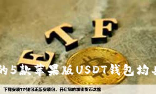   2023年USDT钱包苹果版官方下载：5个推荐的安全可靠钱包介绍 / 

 guanjianci USDT钱包, 苹果手机, 下载, 安全 /guanjianci 

引言
随着加密货币的不断普及，USDT（泰达币）作为一种稳定币，受到越来越多投资者的青睐。对于苹果用户来说，找到一款安全、可靠的USDT钱包显得尤为重要。本篇文章将介绍2023年最新的USDT钱包苹果版官方下载，帮助您从中选择适合自己的钱包。

1. 什么是USDT钱包？
USDT钱包是存储、接收和发送USDT的一种数字钱包。它既可以是软件钱包，也可以是硬件钱包。软件钱包通常分为桌面钱包、移动钱包和在线钱包，而硬件钱包则是专门用于存储加密货币的物理设备。

2. 选择USDT钱包时的注意事项
在选择USDT钱包时，有几个关键因素需要考虑。首先是安全性，钱包应该具备强大的安全措施，如双因素验证和冷存储等。其次是用户体验，钱包的界面是否友好，功能是否齐全也很重要。此外，支持的操作系统也必须兼容您的设备，苹果用户自然需要关注ios系统支持情况。

3. 推荐的USDT钱包
2023年，有多款USDT钱包在市场上表现突出，以下是5款值得下载的苹果版USDT钱包：

h43.1. Trust Wallet/h4
作为Binance旗下的官方钱包，Trust Wallet支持多种加密货币，包括USDT。其界面简洁，操作便捷，适合新手用户。此外，Trust Wallet还支持去中心化交易所（DEX），使用户能够直接在钱包内进行交易，非常便捷。

h43.2. Exodus Wallet/h4
Exodus是一款知名的钱包，支持多种币种。它的界面极为友好，适合各种层次的用户。Exodus还提供内置的交易功能，让用户无需转至其他平台快速进行交易。同时，它的客户支持团队相对较为积极，是用户遇到问题时的好帮手。

h43.3. Atomic Wallet/h4
Atomic Wallet支持超过500种加密货币，包括USDT。它具有较强的安全性，并且支持去中心化交易，用户在交易过程中不需要上传私钥。在功能方面，还提供多种额外的功能，例如质押（Staking）和兑换量化。

h43.4. Mycelium Wallet/h4
Mycelium Wallet以其强大的隐私保护功能而闻名，支持多种加密货币。虽然Mycelium的用户界面相对复杂，但对于经验稍多的用户，它则提供了丰富的功能和灵活的控制方案。特别适合那些更注重安全和隐私的用户。

h43.5. Coinomi Wallet/h4
Coinomi是一款支持多种币种和代币的钱包，用户可以在一个地方管理所有加密资产。它的跨平台支持使得用户可以在不同设备上无缝使用，其安全性和匿名性也屡获好评。Coinomi还支持一键兑换功能，方便用户进行货币兑换。

4. 如何下载USDT钱包苹果版
下载钱包非常简单，用户只需访问App Store，搜索上述推荐的钱包名称，找到官方版本并点击下载即可。请确保下载的应用是官方发布版本，避免下载到仿冒或者恶意软件。安装完成后，根据提示进行注册或登录。通常，用户还需要设定一个强密码，并备份助记词，以便在需要时恢复钱包。

5. 使用USDT钱包的安全建议
为了确保资金安全，使用USDT钱包时，以下几点建议至关重要：
ul
    li使用强密码和双因素认证，增加账户的安全性。/li
    li定期更新钱包应用，保持最新的安全补丁。/li
    li备份助记词和私钥，确保在遗失设备时可以恢复资产。/li
    li不要在公共网络下进行敏感操作，避免黑客攻击。/li
/ul

6. 结语
USDT钱包对于参与加密市场的用户至关重要，选择合适的USDT钱包不仅可以提高交易的便利性，还能增强您的资金安全。以上推荐的5款苹果版USDT钱包均具有良好的用户口碑和安全性，相信能满足大部分用户的需求。在使用时注意安全防范，才能更好地享受加密货币带来的乐趣与利润。