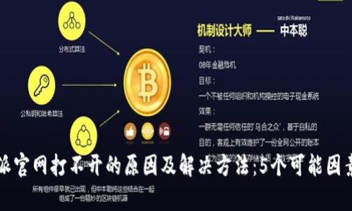 比特派官网打不开的原因及解决方法：5个可能因素解析