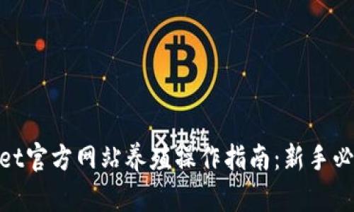 2023年BitGet官方网站养殖操作指南：新手必读的8个策略
