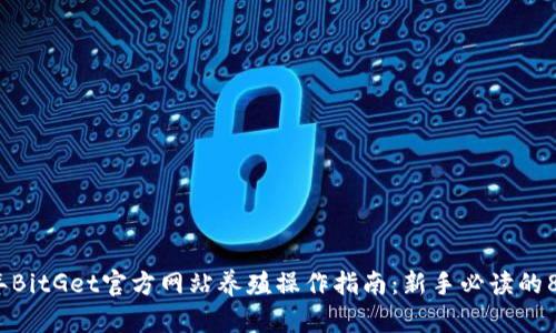 2023年BitGet官方网站养殖操作指南：新手必读的8个策略
