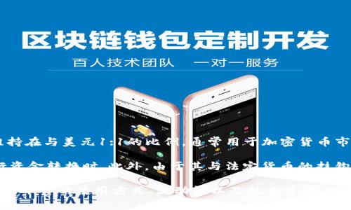 数字货币“U”的全称通常指的是“USD数字货币”，即与美元挂钩的稳定币。具体来说，这种稳定币旨在将其价值维持在与美元1:1的比例，通常用于加密货币市场中的交易和价值储存。这类数字货币的一个主要特征是减少了价格波动，使其在加密货币交易中更具吸引力。

在实际操作中，USD数字货币（如USDT、USDC等）能够为交易者提供更为稳定的交易环境，尤其是在需要迅速进行资金转换时。此外，由于其与法定货币的挂钩优势，USD数字货币在各种去中心化金融（DeFi）应用中也扮演了重要角色。

如果您对数字货币U或稳定币的运作模式、市场动态以及投资风险等方面感兴趣，可以深入探讨各类USD数字货币平台的使用方式、流动性以及技术背景。这其中还可以包括如何在当前经济环境中利用这些数字货币进行有效的资产管理和投资配置。