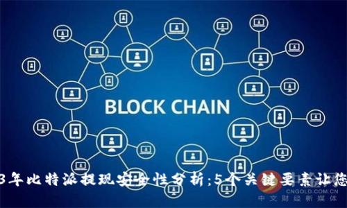 2023年比特派提现安全性分析：5个关键要素让您放心