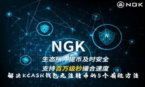 解决KCASH钱包无法转币的5个有效方法