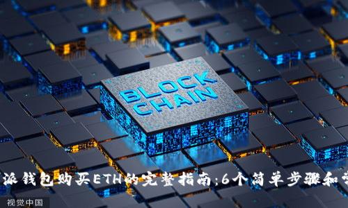 2023年比特派钱包购买ETH的完整指南：6个简单步骤和常见问题解答