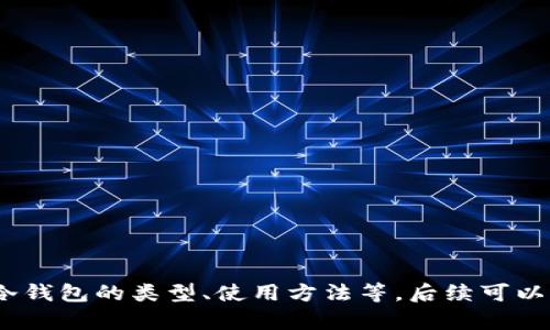 需要更多信息，如冷钱包的类型、使用方法等，后续可以为您提供详细内容