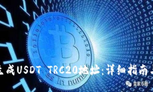 如何生成USDT TRC20地址：详细指南与步骤