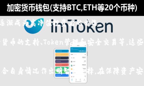   深入了解冷链钱包：保护您的数字资产的6大优势 / 

 guanjianci 冷链钱包, 数字资产, 加密货币, 安全性 /guanjianci 

什么是冷链钱包
在数字货币日益普及的今天，安全性问题成为了每位加密货币投资者亟需解决的核心挑战之一。冷链钱包，作为一种特殊的数字资产存储方式，因其出色的安全性而备受关注。与热钱包（在线钱包）相比，冷链钱包被认为是更安全的一种选择。究其原因，冷链钱包通常离线存储，不具备直接连接到互联网的能力，这使得它们极大地降低了被黑客攻击的风险。

冷链钱包的基本类型
冷链钱包主要分为硬件钱包和纸钱包两种。硬件钱包是以实体设备的形式存在的，例如Ledger Nano S和Trezor等。用户可以将其购买回来并通过USB接口连接电脑来进行操作，而大部分操作仍然可以在不连接网络的情况下进行。纸钱包则是将私钥和公钥打印在纸上的一种方式，虽然操作较为原始，但成本低且不会受到任何电子设备的影响。

冷链钱包的优势
使用冷链钱包存储数字资产，最大优势在于安全性。通过将私钥保持在离线状态，冷链钱包能够有效避免网络攻击。这是一种应对黑客入侵的有效策略，以往一些重大黑客事件的发生都与热钱包的安全薄弱有关。

除了安全性，冷链钱包还提供了更大的控制权。持有冷链钱包的用户对自己的私钥拥有完全的掌控权，这意味着他们不会受到第三方服务提供商的干扰或限制。这对于希望保持绝对隐私和控制权的投资者而言，尤其重要。

另一项显著的优势则是冷链钱包的持久性。硬件钱包和纸钱包若妥善保管，可以使用多年，这使得它们在长期投资中尤为适合。一些用户可能会选择将一部分资产长期存储在冷链钱包中，以获得更高的安全保障。

冷链钱包的使用方法
使用冷链钱包并不复杂。以硬件钱包为例，首先需要将其连接到电脑，并通过特定软件进行初始化设置。这一过程中会产生私钥和公钥，用户务必将私钥妥善保管，通常情况下，这个私钥不应该存在于任何联网的设备上。

在设置完成后，用户可以通过该软件来进行数字资产的充值和转账。在进行转账时，用户需要将硬件钱包连接到网络，完成交易后再次断开连接，以确保私钥的安全。对于纸钱包的使用，用户则需要将收款地址打印出来，并使用该地址进行转账。

冷链钱包的潜在风险
尽管冷链钱包的安全性较高，但仍然并非没有风险。硬件钱包如果丢失或被盗，且没有备份的情况下，用户将面临资产无法找回的困境。因此，在使用冷链钱包时，妥善保管和备份私钥非常重要。

纸钱包虽然成本低，但一旦遭受水浸、火灾或其他物理损坏，资产将无处可寻。因此在选择冷链钱包类型时，用户需要考虑风险因素，选择最符合自身情况的方案。

冷链钱包的市场前景
随着人们对数字资产认识的加深，冷链钱包的市场前景愈发广阔。越来越多的投资者开始重视安全性，尤其在经历了一系列加密货币安全事件后，冷链钱包逐渐成为高净值投资者的首选。

此外，随着对区块链技术的理解加深和应用场景的扩展，冷链钱包的潜在功能也在不断升级。例如，有些硬件钱包厂商开始在设备中整合更多功能，例如多种货币的支持、Token管理和安全交易等。这些进步无疑将吸引更多普通投资者的注意。

结论
冷链钱包以其卓越的安全性和便捷的操控性，逐渐成为数字货币投资者的不二之选。在了解了冷链钱包的基本概念、优势、使用方法和市场前景后，用户应结合自身情况作出明智的选择。在保障资产安全的同时，切勿忽视私钥管理的重要性，只有做到这点，才能真正掌握自己的数字财富。