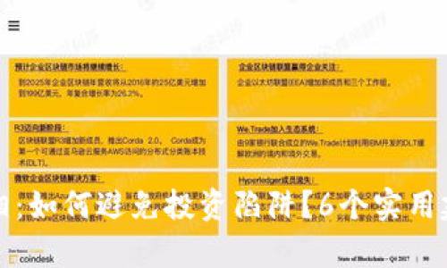 揭秘冷钱包的真相：如何避免投资陷阱？6个实用建议助你安全投资