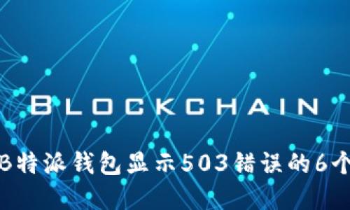 如何解决B特派钱包显示503错误的6个实用方法