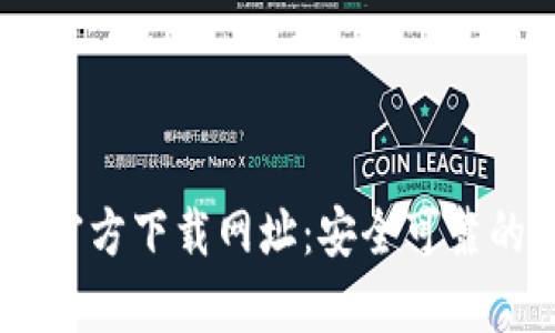 2023年最新Bitpie官方下载网址：安全可靠的数字资产管理工具