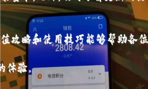 能量卡充值攻略：2023年B特派用户必看指南

能量卡, B特派, 充值方法, 用户指南/guanjianci

引言：什么是B特派的能量卡？
B特派作为一款服务于用户的应用程序，不断为其用户提供多样化的服务。其中，能量卡是非常核心的一部分。它不仅能帮助用户更顺畅地体验B特派的各种服务，还能在一些特定活动中给予用户更多的优惠和福利。理解能量卡的功能与充能方法，对于每一位B特派用户来说，是一项必不可少的知识。

能量卡的基本概念
能量卡其实可以视为B特派的一种虚拟货币，它可以通过充值获得。在使用B特派的过程中，用户需要消耗能量卡来享受特定的增值服务。例如，当用户参与特定的活动或者使用高级功能时，便需要使用能量卡。这种设定不仅提高了用户的使用体验，也增强了参与感和激励机制。

充值前的准备工作
在进行能量卡的充值之前，用户需要确保自己已经下载并注册了B特派的应用。在应用内创建了账户后，用户还需确认当前的能量卡余额，以便于后续的充值操作。如果发现余额不足，便是开始充值的最佳时机。

选择合适的充值方式
B特派支持多种充值方式，用户可以根据个人的习惯和方便选择适合的方式。常用的方式包括信用卡、借记卡、线上支付平台等。下面将一一介绍这几种常见的充值方式。

h41. 使用信用卡或借记卡充值/h4
信用卡和借记卡是比较传统的充值方式。用户需要在B特派的充值页面，输入卡号、有效期及安全码，完成填写后，确认充值金额即可。一般情况下，充值金额会在几分钟内到账。

h42. 第三方支付平台/h4
随着移动支付的普及，支付宝和微信支付等第三方支付平台已成为许多人充值的首选。用户在选择充值方式时，可以直接选择相关的支付平台，扫描二维码或输入密码，即可完成充值。这种方式便捷、高效，非常适合年轻人使用。

h43. 离线充值/h4
如果用户希望进行线下充值，可以在指定的合作店铺或服务中心进行处理。前往这些地点时，用户需要携带同样的信息，以便于工作人员协助完成充值。不过，线下充值的地点较少，需要提前确认。

充值流程示范
在这部分中，我们通过一个实际的示例详细介绍充值的流程。假设用户想通过支付宝进行充值，步骤如下：
ol
li打开B特派应用，进入个人账户页面。/li
li找到“能量卡充值”选项，点击进入。/li
li选择“支付宝”支付方式。此时，系统会跳转至支付宝的支付界面。/li
li确认充值金额，点击“确认支付”。/li
li输入支付宝密码，完成支付。成功后，用户会收到充值成功的提示。/li
/ol
通过上述流程，用户将成功为自己的能量卡充值，随时可以享受B特派提供的各项服务。

常见问题解答
在充值过程中，用户可能会遇到一些常见问题，以下是几条建议与解决方案，帮助大家顺利完成充值。

h41. 充值失败怎么办？/h4
如果遇到充值失败的情况，建议首先检查网络连接是否正常，保证支付流程不受干扰。同时，再次确认输入的账户信息和金额是否正确。如果问题依旧存在，可联系B特派的客服进行咨询和协助。

h42. 充值后余额未到账？/h4
有时，充值后未立即显示到账，这可能是由于系统延迟。用户可以稍等片刻，刷新页面查看余额。如果长时间没有更新，建议向客服反映情况，获得更进一步的帮助。

h43. 能量卡的有效期是多长？/h4
能量卡的有效期通常是有限的，具体时长可以在B特派的政策说明中找到。了解能量卡的有效期对于合理规划使用非常重要，避免因过期而导致的资源浪费。

如何高效使用能量卡
充值后，合理使用能量卡是同样重要的。用户可以关注B特派的优惠活动，有时会有特定的折扣和返利，借此机会可以更加高效地使用能量卡。此外，及时了解更新的活动内容和使用规则，也会帮助用户最大化其价值。

总结
能量卡在B特派应用中的作用不容小觑，通过充值和合理使用，用户不仅能提升使用体验，还有机会参与多种优惠活动。希望以上的充值攻略和使用技巧能够帮助各位B特派用户更好地管理自己的能量卡账号，从而享受更优质的服务。

在未来，B特派可能会推出更多与能量卡相关的功能和活动，保持对应用动态的关注，会让每一个用户都能享受到最新的服务和最好的体验。