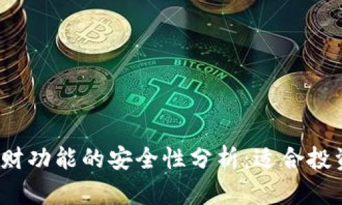 2023年冷钱包理财功能的安全性分析：适合投资者的五个关键点