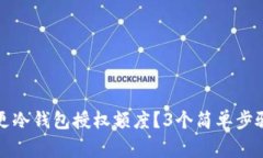 如何成功变更冷钱包授权