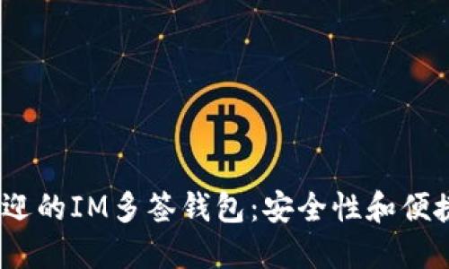 2023年最受欢迎的IM多签钱包：安全性和便捷性的完美结合
