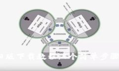 2023年中币旧版下载教程：