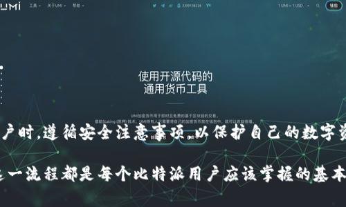   比特派账号换设备登录的详细验证步骤与注意事项 / 

 guanjianci 比特派, 账户登录, 设备切换, 验证步骤 /guanjianci 

引言
在数字货币迅速发展的今天，安全性和便捷性成为了用户最关注的两个要素。尤其是对于比特币这种重要的资产来说，确保账户的安全是每个投资者必须考虑的问题。比特派作为数字资产管理的平台，提供了便捷的账户管理功能。然而，当用户需要更换设备登录时，往往面临着验证的问题。本篇文章将详细介绍在更换设备时如何进行比特派账号的登录验证，确保用户能够顺利访问其账户。

比特派账户换设备的必要性
许多用户在使用比特派时，可能会因为设备更新、损坏或者其他原因需要更换登录设备。这时候如果没有及时验证，可能会导致账户无法访问，甚至面临安全风险。此时，了解如何进行设备切换的验证变得尤为重要。为了避免麻烦，了解这部分知识是十分必要的。

比特派的安全验证机制
在比特派中，安全性是非常重视的。为了保护用户资产，平台设置了多种验证机制。当用户从新的设备登录时，平台会要求进行身份验证。这包括了短信验证、电子邮件验证以及可能的双重身份验证（2FA），这些都是为保障用户账户安全而制定的步骤。

设备切换登录的具体步骤
在进行设备切换时，用户需要遵循以下步骤来完成账户的登录验证：

ol
    listrong下载比特派应用并安装：/strong用户需要在新设备上下载并安装比特派的官方应用程序，可以从应用商店中搜索“比特派”来找到并下载。/li
    
    listrong输入账户信息：/strong打开应用后，输入注册时使用的手机号码或电子邮件地址，再输入正确的密码。/li

    listrong接收并输入验证码：/strong提交信息后，比特派会发送一个验证码到用户注册时绑定的手机号码或电子邮件上，用户需要及时获取并输入该验证码以验证身份。/li

    listrong双重验证（如有）：/strong如果用户启用了双重身份验证，系统将要求进行额外确认。这可能包括输入动态令牌或通过身份验证应用程序生成的验证码。/li

    listrong成功登录：/strong一旦所有的步骤完成，用户将能够成功登录到新设备，进行资产管理与交易。/li
/ol

注意事项
在更换设备时，用户在完成登录验证时应注意以下几点：

ul
    li确保使用的是比特派的官方应用，以防下载到钓鱼软件，保护账户不受恶意攻击。/li
    li在更换设备时，请确保新设备具有稳定的网络环境，以避免在登录验证过程中出现意外中断。/li
    li建议在使用公共网络环境（如咖啡店的Wi-Fi）时，务必确保连接安全，避免使用未加密的网络进行敏感操作。/li
    li定期检查账户配置，包括手机号码、邮箱等信息是否更新，以确保接收到验证信息。/li
/ul

常见问题解答
1. 如果没有及时收到验证码该怎么办？
首先，检查手机信号是否正常，邮件是否被误放入垃圾箱，或者稍后再尝试重新发送验证码。

2. 是否可以在多台设备上同时登录比特派？
虽然比特派允许在多台设备上登录，但每次登录都会要求身份验证，确保每次访问都是安全的。

3. 忘记密码该如何找回？
用户可以通过比特派应用中的“忘记密码”选项，按照指示通过绑定的手机或邮箱进行密码重置。

总结
比特派为确保用户资产的安全，在登录过程中设置了多重验证机制。用户在更换设备时，只需按照上述步骤进行操作，便能够顺利完成登录验证。确保你在使用新设备访问账户时，遵循安全注意事项，以保护自己的数字资产。通过增强安全保障，比特派不仅提升了用户体验，同时也使得数字资产管理更加安全可靠。

总而言之，换设备登录并不是一个复杂的过程，但对其具体操作流程有充分的了解，将使得你的比特派使用体验更为顺畅。无论是在进行日常交易，还是处理投资事务，熟悉这一流程都是每个比特派用户应该掌握的基本技能。