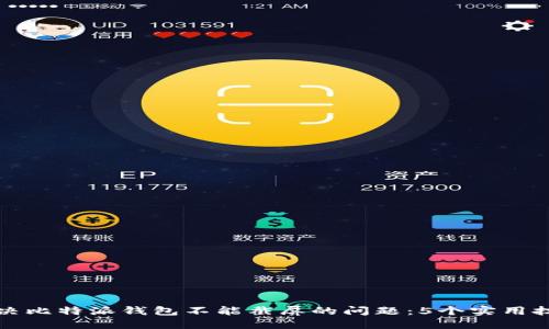 解决比特派钱包不能截屏的问题：5个实用技巧