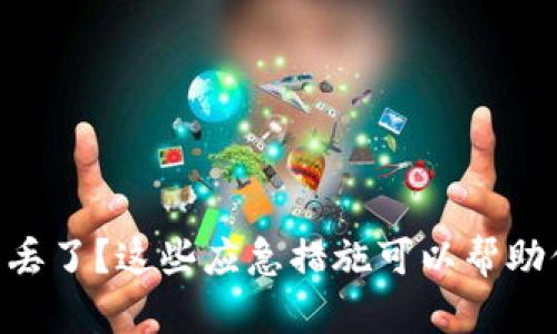 手机冷钱包丢了？这些应急措施可以帮助你找回资产！