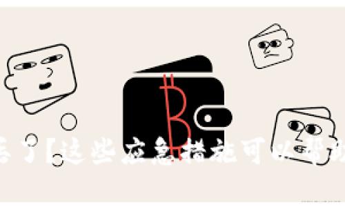 手机冷钱包丢了？这些应急措施可以帮助你找回资产！