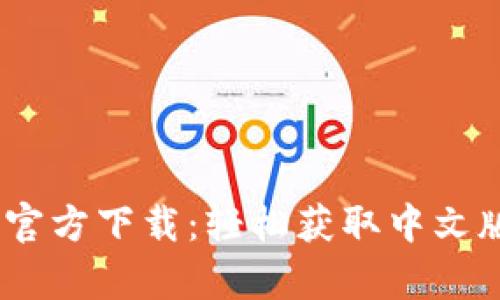 2023年CGPay官方下载：轻松获取中文版本的终极指南