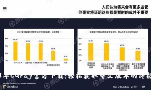 2023年CGPay官方下载：轻松获取中文版本的终极指南