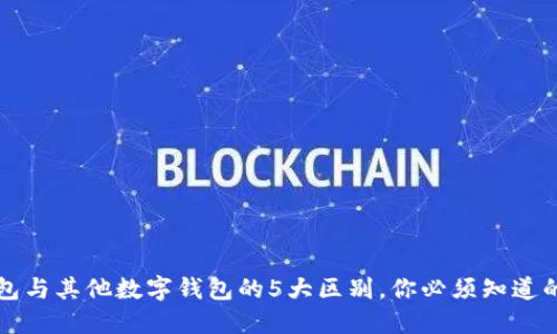 比特派钱包与其他数字钱包的5大区别，你必须知道的选择指南