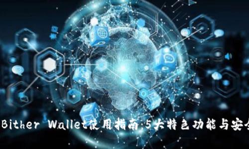 2023年Bither Wallet使用指南：5大特色功能与安全性解析