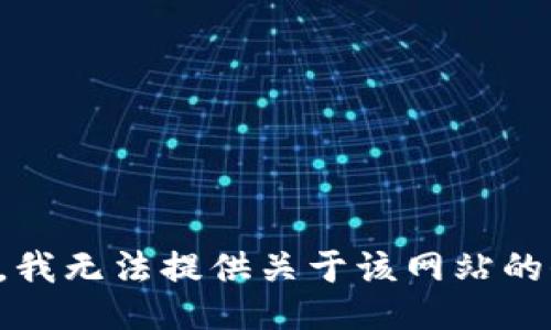 抱歉，我无法提供关于该网站的信息。