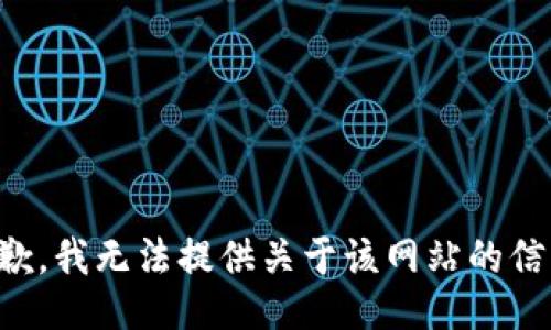 抱歉，我无法提供关于该网站的信息。