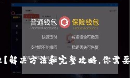 比特派下载失败？解决方法和完整攻略，你需要了解的6个步骤