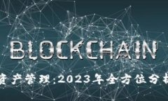 库神冷钱包资产管理：2