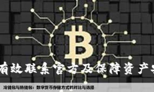 Bitpie被盗后如何有效联系官方及保障资产安全的6个实用方法