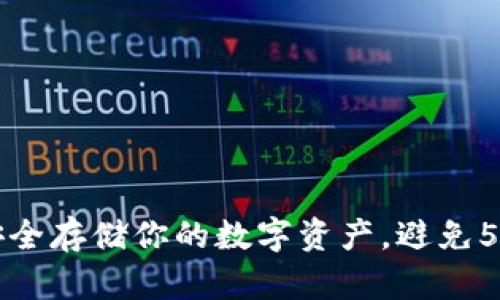 冷钱包账户：如何安全存储你的数字资产，避免51%攻击和黑客入侵