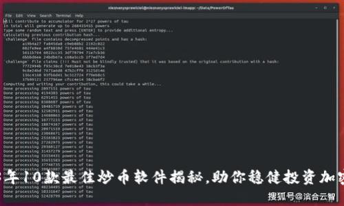 2023年10款最佳炒币软件揭秘，助你稳健投资加密货币