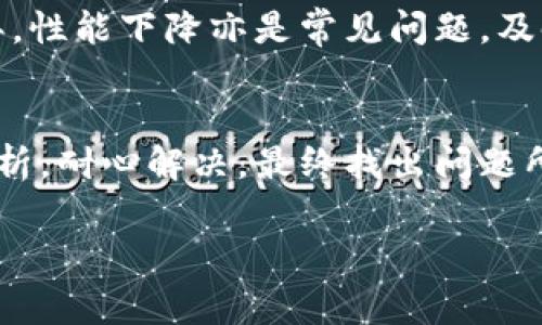 在处理B特派（可能指某种网络设备或服务）无法连接网络的问题时，可能会出现多种原因。接下来我们将深入分析可能导致该问题的原因及其解决办法，旨在提供一个详尽的指南，帮助用户有效地解决网络连接障碍。

光纤、Wi-Fi、网络 Troubleshooting

1. 确认设备状态
首先，您需要确认B特派设备的物理状态。检查设备指示灯，一般来说，正常工作时会有固定的绿色指示灯。如果指示灯显示红色或闪烁，可能意味着设备存在故障或者网络连接不良。
如果设备是新的，确保所有连接都已插紧，包括电源线、网线以及光纤接口等。设备在首次使用时，有时需要一段时间进行初始设置。

2. 检查网络设置
确保您的网络设置符合规定。登录到B特派的管理界面，查看网络配置是否正确。通常，用户需要输入ISP提供的账号和密码。如果您不确定这些信息，可以联系互联网服务提供商以获取支持。
同时，还要确认设备的IP地址是否在合法范围内。有时，设备可能配置了一个错误的IP地址，导致无法与网络连接。您可以尝试将设备复位为出厂设置，重新设置网络配置。

3. 网络物理连接的问题
如果B特派连接的是路由器或交换机，检查这些设备之间的物理连接也是非常重要的一步。使用网线连接设备时，确保网线没有损坏，可以尝试更换网线以排除故障。如果使用了Wi-Fi，确保设备在Wi-Fi信号覆盖范围内，信号强度良好。
如果连接处于远离路由器的区域，或者有墙体、家具等障碍物阻挡信号，可能会导致连接不稳定。您也可以尝试将设备移到离路由器更近的位置来测试连接。

4. 重启设备
有时简单的重启可以解决许多临时性的问题。可以尝试将B特派以及相关的路由器或交换机设备全部重启。关闭电源，等待大约10秒后再重新开启，可以帮助设备刷新网络连接并恢复正常功能。

5. 软件和固件更新
确保B特派的固件是最新版本。制造商定期会发布更新，以修复已知问题或提升设备性能。检查官方网站或者在设备管理界面中查看固件版本，并根据需要更新。
过时的固件可能导致设备无法与网络兼容，特别是在其他硬件或服务进行更新的情况下，因此保持固件更新是非常重要的。

6. 检查ISP的服务状态
有时网络连接问题是由于ISP的服务中断或维护。这种情况下，您可能无法解决问题，您需要联系互联网服务提供商以确认是否存在服务故障。
您还可以通过访问ISP的官方网站或其社交媒体页面检查是否有公告通知，许多公司会针对大面积的故障发布通知。

7. 深入排查网络阻塞问题
如果以上方法都没有成功，那么可能需要更深入的排查。使用网络诊断工具，检测网络延迟、丢包率等。有时候，背景程序占用了过多的网络带宽，也会导致连接不稳定。这种情况下，可以检查是否有其他设备或应用程序在占用网络资源。
此外，某些网络设置，例如DNS配置、代理服务器的使用等，可能会影响设备的网络连接。可以尝试使用不同的DNS服务器，如Google DNS（8.8.8.8）进行测试。

8. 设备兼容性
有些B特派设备可能与特定的路由器或网络配置不兼容。这种情况下，可以尝试查阅设备的用户手册，确认其兼容的设备和配置要求。同时，也可以上一些技术论坛，看看其他用户是否遇到类似问题，采取的解决方案可能会有所帮助。

9. 联系客服咨询
如果以上所有尝试均未能解决问题，建议联系制造商的客户服务部门。提供详细的问题描述及您已尝试的故障排查步骤，可以帮助客服更快地为您解决问题。

10. 考虑更换设备
在极少数情况下，可能是设备本身出现了硬件故障，如果保修仍在，考虑联系售后服务进行检测、更换或维修。如果设备已经使用多年，性能下降亦是常见问题，及时更换设备也是一种解决方法。

总结
面对B特派无法连接网络的问题，冷静处理很重要。遵循上述步骤，有针对性地排查可能的原因。网络问题往往涉及多方因素，逐步分析，耐心解决，最终找出问题所在，便能重新连接到网络。同时，网络连接问题并不少见，因此在日常使用中保持设备的更新与维护，将有助于减少此类问题的出现。

网络故障, B特派, Wi-Fi连接, 故障排查/guanjianci