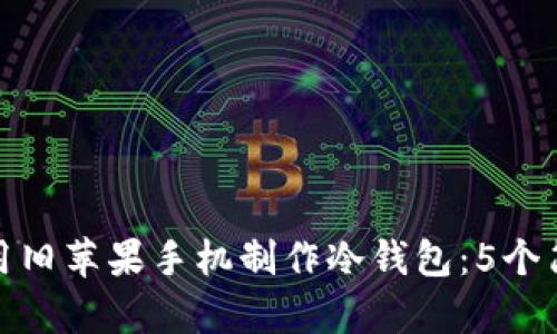 如何使用旧苹果手机制作冷钱包：5个简单步骤