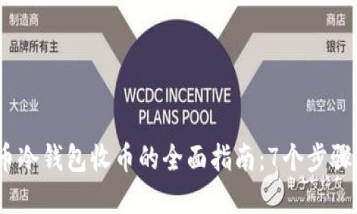 2023年比特币冷钱包收币的全面指南：7个步骤助你轻松掌握