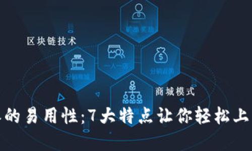 探索比特派的易用性：7大特点让你轻松上手数字钱包