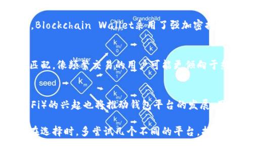 baioti2023年十大虚拟币钱包平台评测：安全性与便捷性的完美结合/baioti  
虚拟币钱包, 加密货币, 区块链, 钱包安全/guanjianci  

什么是虚拟币钱包？  
随着区块链技术的普及，虚拟币钱包的重要性日益凸显。虚拟币钱包实际上是一个数字资产存储的工具，用以管理和交易加密货币。不同于传统钱包，虚拟币钱包并不存储实体货币，而是安全地记录所有交易信息和持有资产的状态。大致来说，这些钱包分为热钱包和冷钱包，热钱包在线，便于交易，而冷钱包则离线存储，更加安全。  

为什么选择合适的钱包平台？  
在虚拟币市场日益繁荣的今天，选择一个合适的虚拟币钱包平台对于保护资产至关重要。不同平台提供的功能、服务和安全性各有差异。若选择不当，可能导致资产遭受损失。因此，用户在选择钱包平台时需要考虑多方面的因素，如安全性、使用便捷性等。  

2023年十款虚拟币钱包平台分析    
以下是2023年推荐的十大虚拟币钱包平台，涵盖了安全性、易用性及功能丰富性，适合不同需求的用户。我们会依次分析每个平台的主要特点。  

h41. Coinbase Wallet/h4  
CoinbaseWallet不仅是一款钱包，同时也为用户提供了便捷的交易服务，通过其平台可以轻松买卖加密货币。该钱包支持多种数字货币，用户界面简洁友好，非常适合新手使用。此外，Coinbase Wallet还具备高度安全性，用户可以通过备份助记词和私钥进行资产保护。  

h42. Binance Smart Wallet/h4  
Binance是全球知名的数字资产交易平台，Binance Smart Wallet则是其推出的加密货币钱包。该钱包支持多种主流币种的存储与交易，并结合Binance平台的交易功能，用户可以轻松地在钱包内进行操作。该钱包还提供了多重签名技术，进一步增强了安全性。  

h43. MetaMask/h4  
MetaMask是以太坊生态系统中最受欢迎的钱包之一。它不仅支持以太币，也兼容其他基于以太坊的ERC-20代币。MetaMask的最大优点在于其浏览器插件，可以为用户提供便捷的DApps（去中心化应用）访问，同时强化了对用户隐私的保护。  

h44. Ledger Nano S/h4  
对于追求极高安全性的用户而言，Ledger Nano S是一个理想的选择。这款硬件钱包提供了离线存储功能，大大降低了黑客攻击的风险。尽管操作相对复杂，但其强大的安全性能值得用户耐心学习。此外，该硬件钱包支持多种数字货币的存储。  

h45. Exodus/h4  
Exodus因其用户友好的界面而受到广泛欢迎，非常适合初学者。此外，Exodus钱包支持多种主流加密货币，并提供内置的交易平台，用户可以在钱包内轻松进行交易。尽管Exodus没有开放源码，但其用户评论普遍积极，安全性也可圈可点。  

h46. Trezor/h4  
Trezor是另一款知名的硬件钱包，凭借其卓越的安全性能而备受推崇。它采用了多重加密技术，有效保护用户的数字资产不受侵害。尽管Trezor的价格相对较高，但其提供的安全保障使其成为高端用户的理想选择。  

h47. Trust Wallet/h4  
Trust Wallet是Binance旗下的一款官方钱包，用户可以在其中轻松存储多种加密货币。它的使用非常便捷，并具备去中心化交易所的功能，用户可以直接在钱包内进行交易。此外，Trust Wallet保留用户的私钥，增强了安全性。  

h48. MyEtherWallet/h4  
MyEtherWallet是一款专注于以太坊及其相关代币的钱包，允许用户对以太币进行存储和管理。用户可以通过该平台生成私钥，并与硬件钱包结合使用，提升安全性。其开源的特性也让更多有技术背景的用户能够进行定制化使用。  

h49. Atomic Wallet/h4  
Atomic Wallet是一款跨平台的多币种钱包，支持超过500种加密货币。其独特之处在于用户能够通过原子交换实现无缝转账，毫无第三方干预。Atomic Wallet也注重用户的隐私，用户的私钥存储在本地设备上。  

h410. Blockchain Wallet/h4  
Blockchain Wallet是最早的一批数字货币钱包之一，至今仍然保持着良好的用户口碑。它支持比特币和以太坊等主流加密货币，同时提供买入、卖出功能。安全方面，Blockchain Wallet采用了强加密措施来确保用户资产的安全。  

选择虚拟币钱包平台的秘诀  
在众多钱包平台中，选择一个适合自己的至关重要。首先，需要考虑的是安全性，尽量选择拥有良好口碑和历史的服务商。同时，用户的交易习惯也要与钱包的功能相匹配，像频繁交易的用户可能更倾向于热钱包。而对于长线持有者来说，冷钱包或硬件钱包可能更为合适。最重要的是，无论选择哪个平台，用户务必要备份自己的私钥和助记词，以防丢失造成资产损失。  

虚拟币钱包的未来发展趋势  
未来虚拟币钱包有着广阔的发展前景。伴随着区块链技术的不断更新与完善，钱包功能也将变得日益丰富，可能会推出更多的安全防护措施。同时，去中心化金融（DeFi）的兴起也将推动钱包平台的发展，用户对钱包的需求将更加多样化，相信未来会有更多智能化功能出现。  

总的来说，了解并选择适合自己的虚拟币钱包平台非常重要。无论是作为新手还是老手，保持对市场动态的关注、学习相关知识，才能更好地管理和投资自己的资产。在选择时，多尝试几个不同的平台，找到最符合自己需求的那个，这也是明智的投资策略之一。