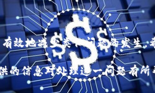 特派授权提示不可用的解决办法

在现代科技迅速发展的背景下，特派（B特派）作为一种常见的业务管理系统，被越来越多的企业所使用。然而，在实际使用过程中，用户可能会碰到“特派授权提示不可用”的问题，这不仅影响工作效率，也可能导致数据的延误处理。本文将从多个角度为您解析这一问题，并提供有效的解决方案。

理解B特派授权的基本原理

在深入分析“授权提示不可用”的问题之前，有必要首先理解B特派授权的基本原理。B特派是一款通常用于企业管理、项目管理、客户关系管理等功能的专业软件。用户需要通过授权来访问系统中的各种功能，通常这涉及到系统的权限设置。如果权限设置不当，用户在使用系统时可能会遇到授权提示不可用的情况。

常见的“授权提示不可用”原因

1. **权限未设置**：企业管理者可能未给相应的用户分配访问某一模块或功能的权限。这是最常见的原因之一，特别是在公司进行组织调整或人事变动时。

2. **账户问题**：用户的账户状态可能出现了问题，例如账户被禁用、过期，或者在系统中没有相关的角色分配。

3. **系统故障**：服务器故障或软件更新未完成，可能导致该功能暂时不可用。这种情况需要与技术支持进行联系。

4. **网络问题**：不稳定的网络连接可能 disrupts the communication between your local system and the B特派 server, leading to authorization issues.

如何解决“授权提示不可用”问题

为了尽快解决“授权提示不可用”的问题，可以按照以下步骤进行排查和操作：

1. **核实用户权限**：用户首先需要与自身的管理员联系，确认自己的账户是否被赋予了必要的权限。登录后台管理系统，检查用户角色和权限设置是否异常。

2. **账户状态检查**：确保用户的账户是处于激活状态，且未过期。如果发现账户问题，管理员可根据企业的账户管理制度进行调整。

3. **联系技术支持**：若以上步骤未能解决问题，建议联系B特派的技术支持团队。他们能够协助用户进行系统故障排查并提供相关的技术支持。

4. **检查网络连接**：确保使用的设备与B特派服务器之间的网络连接是稳定的。可以尝试更换网络，或者重新启动路由器。

预防措施建议

为了减少未来再次遇到“授权提示不可用”问题的概率，企业和用户可以采取一些预防措施：

1. **定期进行权限审核**：企业应定期审核所有用户的权限设置，以确保其拥有完成当前工作的所需权限。同时，也要及时删除不再需要的冗余账户，保证数据安全。

2. **培训员工**：对员工进行B特派使用培训，了解系统功能及权限管理的基本知识，提高整体使用效率及问题应对能力。

3. **及时更新系统**：保持B特派系统及其插件的更新，以便享受更高效的服务和更低的故障率。帮助确保系统运行稳定，减少潜在的授权问题。

总结

遇到“特派授权提示不可用”这一问题并不可怕，只要掌握了正确的处理方法，就能够尽快解决。通过合理的权限管理、定期的审核与培训，可以有效地减少类似问题的发生。希望本文的分析和建议能为您提供实质性的帮助，让您的工作更加顺利。

这篇文章旨在为用户详细解析“特派授权提示不可用”的问题，并给出相应的解决方案，帮助用户解决实际困难，提高工作效率。希望能为您提供的信息对处理这一问题有所帮助。如果问题仍未解决，请务必寻求专业的技术牵引，以确保业务的正常进行。