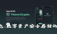 THB冷钱包：数字资产安全