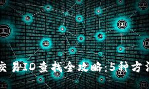 2023年区块链交易ID查找全攻略：5种方法，快速获取信息