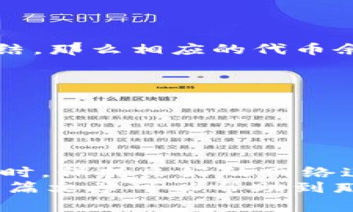   BK钱包代币金额不显示的5大常见原因和解决方案 / 

 guanjianci BK钱包, 代币, 金额不显示, 解决方案 /guanjianci 

BK钱包简介
BK钱包是一款备受用户欢迎的数字货币钱包，支持多种主流加密货币的存储、交易和管理。凭借其安全性和用户友好的界面，BK钱包吸引了大量用户。然而，在使用过程中，一些用户可能会遇到代币金额不显示的问题，这给他们的交易和管理带来了困扰。

代币金额不显示的原因
当用户在BK钱包中发现代币余额无法显示时，可能会产生焦虑。造成这种情况的原因有很多，下面我们将详细探讨可能的原因及其解决方案。

网络连接问题
网络连接不稳定是导致BK钱包代币金额无法显示的一个常见原因。如果您的设备由于网络问题无法与区块链网络进行有效通信，那自然也无法获取实时的账户余额。在这种情况下：
ul
    li尝试切换网络，例如从Wi-Fi切换到移动数据；/li
    li检查您的网络设置，确保没有断开或限制访问；/li
    li如果可能，重启您的路由器或调制解调器以恢复连接。/li
/ul

钱包软件版本问题
另一个可能的原因是您使用的BK钱包软件版本过旧。钱包软件的更新通常会修复已知的错误和安全漏洞。如果您未能及时更新，软件就可能无法正常显示代币金额。建议您：
ul
    li检查BK钱包是否有可用更新；/li
    li更新到最新版本，通过官方渠道下载软件，确保获得完整的功能；/li
    li关注BK钱包的官方网站或社交媒体，以获取更新通知和版本信息。/li
/ul

代币网络的延迟
区块链网络的拥堵与延迟会导致代币金额在BK钱包中暂时无法更新。比特币、以太坊等网络在交易量高峰时可能出现延迟，这直接影响到您在钱包中查询到的余额。在这种情况下：
ul
    li可以尝试在网络较为空闲的时段查看余额；/li
    li查看相关的区块链网络状态网站，判断网络是否拥堵；/li
    li耐心等待，通常在网络恢复正常后，余额会自动更新。/li
/ul

账户同步问题
BK钱包需要与区块链进行同步以获取最新的代币余额，但在某些情况下，可能出现同步失败的现象，这也是导致代币金额不显示的原因之一。解决此问题的方法包括：
ul
    li在钱包的设置中手动触发账户同步功能；/li
    li退出账户后重新登录，逼迫应用重新加载数据；/li
    li重启应用程序，有时简单的重启即可解决同步问题。/li
/ul

安全设置与账户状态
最后，某些安全设置和账户状态也可能导致代币金额无法显示。如果您的账户由于涉嫌欺诈或其他原因而被暂时冻结，那么相应的代币余额也将无法显示。在这种情况下，建议您：
ul
    li查看BK钱包的通知，看看是否有关于账户状态的相关信息；/li
    li联系BK钱包的客服，询问您的账户是否存在问题；/li
    li查看社交媒体或社区讨论，了解其他用户是否也遇到了类似的问题。/li
/ul

总结与建议
BK钱包代币金额不显示的情况虽常见，但了解其原因和解决方案可以帮助用户迅速找回安心。在使用数字货币钱包时，保持良好的网络连接、及时更新软件、关注网络状态以及合理管理账户安全设置是非常重要的。
此外，建议用户在使用BK钱包时，定期备份自己的资产，保持密码及密钥的安全，以免因个人疏忽而造成损失。希望本篇文章可以帮助到那些在BK钱包使用过程中遇到困难的用户，让每个人都能更轻松自如地管理自己的数字资产。