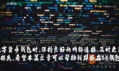   BK钱包代币金额不显示的