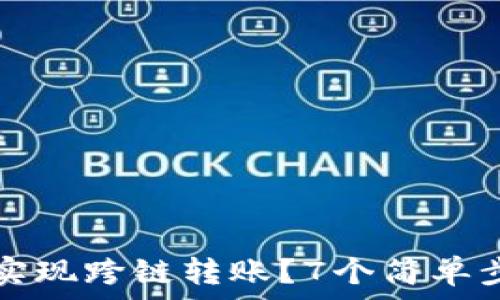   
如何使用比特派实现跨链转账？7个简单步骤教你轻松完成