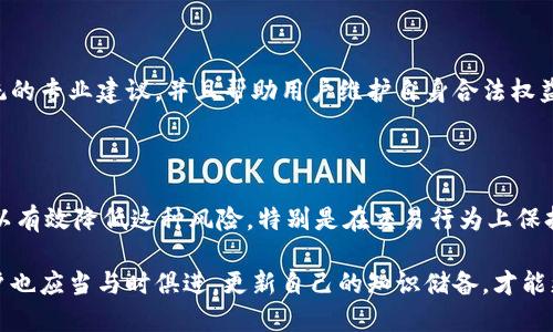 关于“bitp会被冻结吗？”这个问题，我们可以从多个角度进行分析，以帮助用户更好地理解相关风险和应对措施。下面是围绕这个主题展开的详细内容，希望能为你提供有价值的信息。

一、bitp的基本概念

在深入讨论bitp的被冻结问题之前，首先需要明确什么是bitp。bitp是指一种数字货币交易平台，全球用户可以通过该平台进行数字资产的交易。由于加密货币市场波动剧烈，交易平台的安全性和稳定性成为用户最为关注的因素之一。

二、被冻结的可能性

所有数字货币交易平台都有可能面临账户被冻结的情况。这通常是由于以下几个原因导致的：

- **安全性考虑**：如果平台检测到异常的交易行为，比如频繁的资金进出或涉及高风险交易，可能会暂时冻结账户，进行安全检查。这样做的主要目的是保护用户的资产安全。
  
- **合规问题**：各国政府对于加密货币都有不同的监管政策。若bitp平台未能遵循相关法规，例如反洗钱政策，可能会受到监管机构的处罚，甚至导致部分或全部用户账户被冻结。

- **用户行为**：用户在交易中若存在欺诈、洗钱或其他违法行为，相关账户也有可能被冻结。这是为维护交易环境的健康与安全而采取的一种措施。

三、如何避免账户被冻结

1. 了解平台规则

用户在使用bitp这样的交易平台时，应该仔细阅读相关的用户协议和规则。平台通常会提供明确的操作指导，了解这些规则能够有效降低被冻结的风险。

2. 注重交易行为

用户在进行交易时，应当保持透明和真实，避免频繁的大额交易和异常的资金流动。这不仅可以保护自己的账户安全，也有助于构建良好的交易信誉。

3. 遵循法律法规

不同国家和地区对数字货币的监管政策不同，用户需要遵循所在国家的相关法律法规。同时，定期检查平台是否遵循行业合规要求，及时转移资产以规避潜在风险。

4. 向客服咨询

如果用户在使用过程中遇到任何问题，例如账户被锁、无法提现等情况，可以及时向平台客服咨询。专业的客服能够给予用户针对性的解答和建议。

四、被冻结后的应对措施

1. 了解被冻结原因

如果用户发现自己的账户被冻结，首先应该通过平台提供的渠道了解冻结的具体原因。每个交易平台对于账户的冻结都会有明确的政策和流程，这有助于用户进行有效的申诉。

2. 收集证据资料

用户应当将相关交易记录、资金流动等资料整理好，作为证明自己的依据。提供清晰的信息能够提升申诉的通过概率。

3. 提交申诉请求

按照平台的要求提交申诉请求，通常需要填写相关表格并附上证据。保持沟通的顺畅，定期跟进申诉进度，以便及时了解处理情况。

4. 寻求法律帮助

在极少数情况下，若平台的处理态度不积极，用户也可以考虑寻求法律帮助。法律专业人士能够为用户提供系统的专业建议，并且帮助用户维护自身合法权益。

总结

总体来看，bitp作为一个数字货币交易平台，其账户确实有被冻结的可能性，但通过合理的操作和遵循规则，可以有效降低这种风险。特别是在交易行为上保持透明、合规，能够显著提升账号的安全性。若账号不幸被冻结，则应及时了解原因，并积极采取相应的应对措施。

在整个数字货币交易的过程中，用户的自我管理和风险防范意识无疑是最为重要的。随着行业的不断发展，用户也应当与时俱进，更新自己的知识储备，才能更好地适应这个充满机遇与挑战的市场。